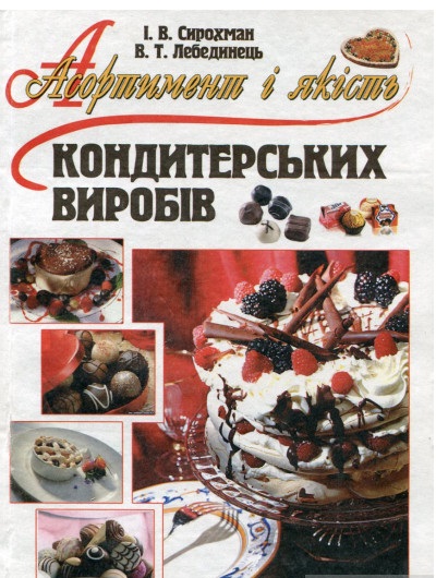 Асортимент і якість кондитерських виробів